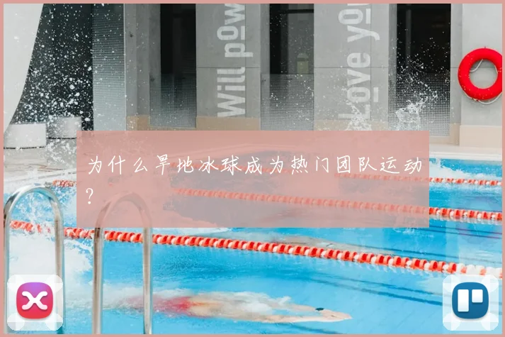 为什么旱地冰球成为热门团队运动?