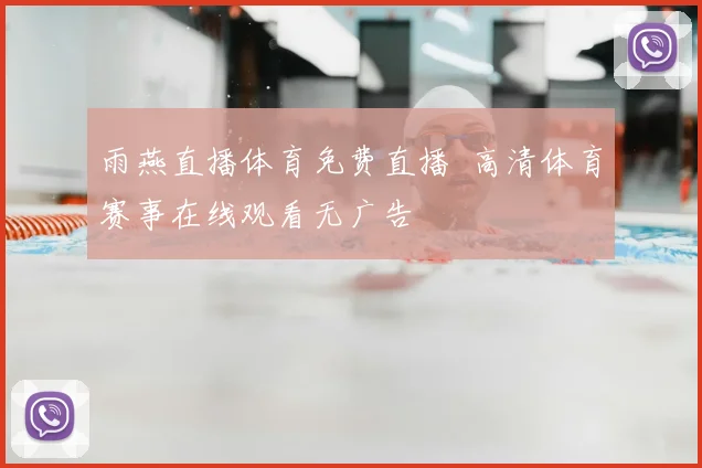 雨燕直播体育免费直播 高清体育赛事在线观看无广告