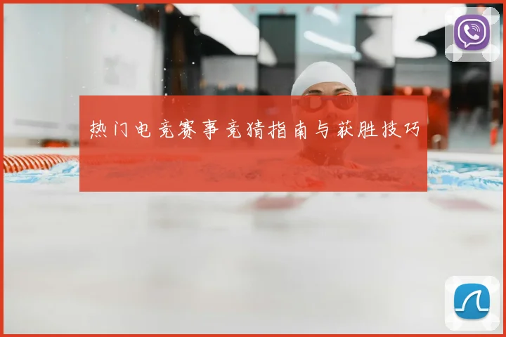 热门电竞赛事竞猜指南与获胜技巧