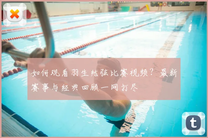 如何观看羽生结弦比赛视频?最新赛事与经典回顾一网打尽