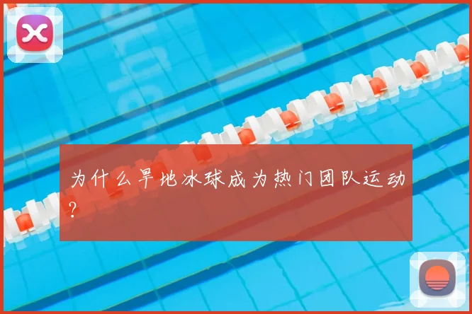 为什么旱地冰球成为热门团队运动？