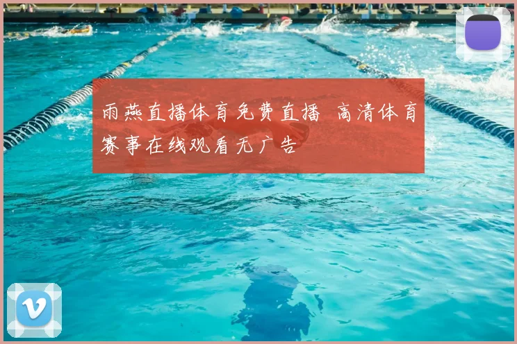 雨燕直播体育免费直播 高清体育赛事在线观看无广告
